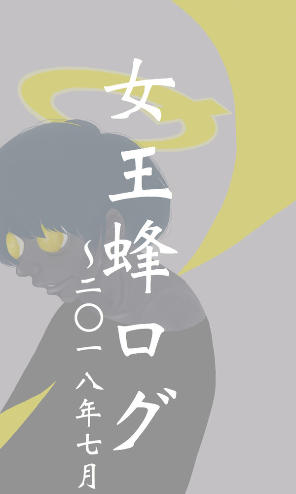 女王蜂ログ〜2018.7まで