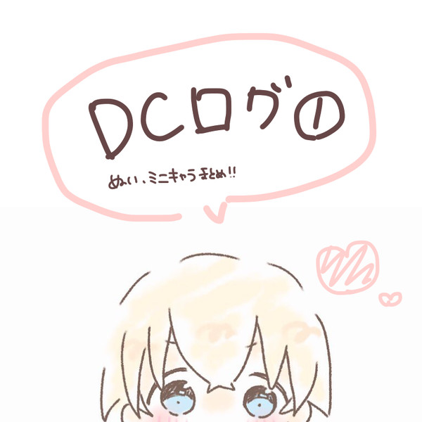 DCログ①