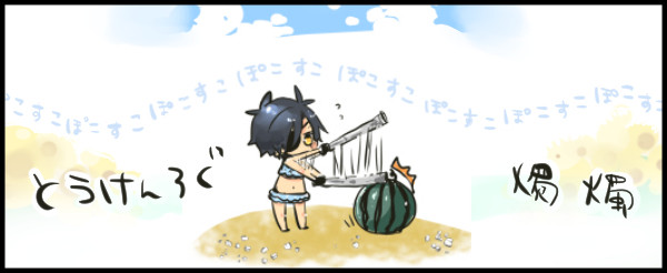 つめてみた