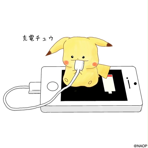 充電チュウ