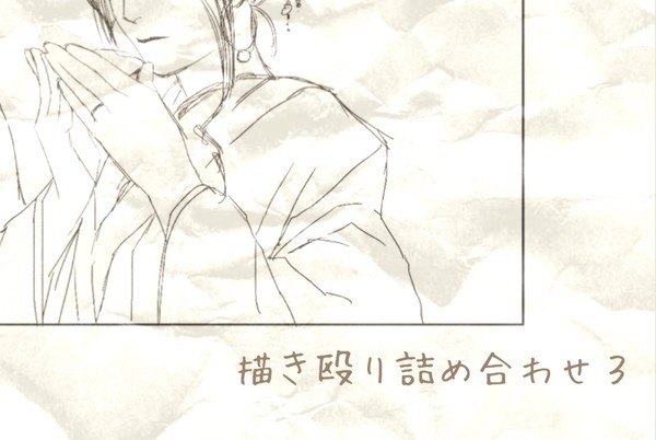 描き殴り詰め合わせ3
