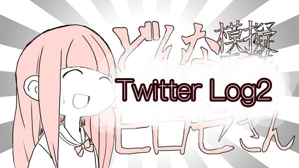 ツイッターまとめ2
