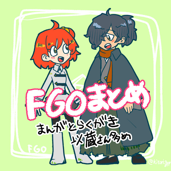 FGOまとめ
