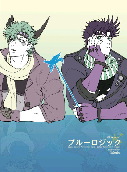シージョセ本(ブルーロジック)WEB再録