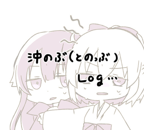 沖ノブ（とノッブ）のtwlg