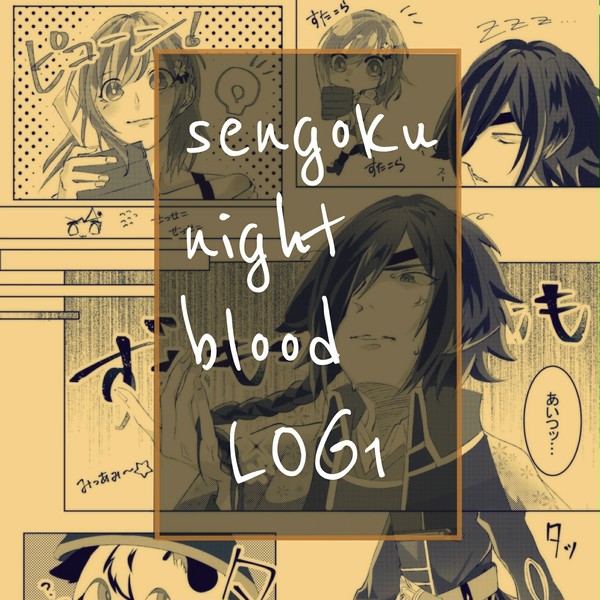 戦ブラLOG1
