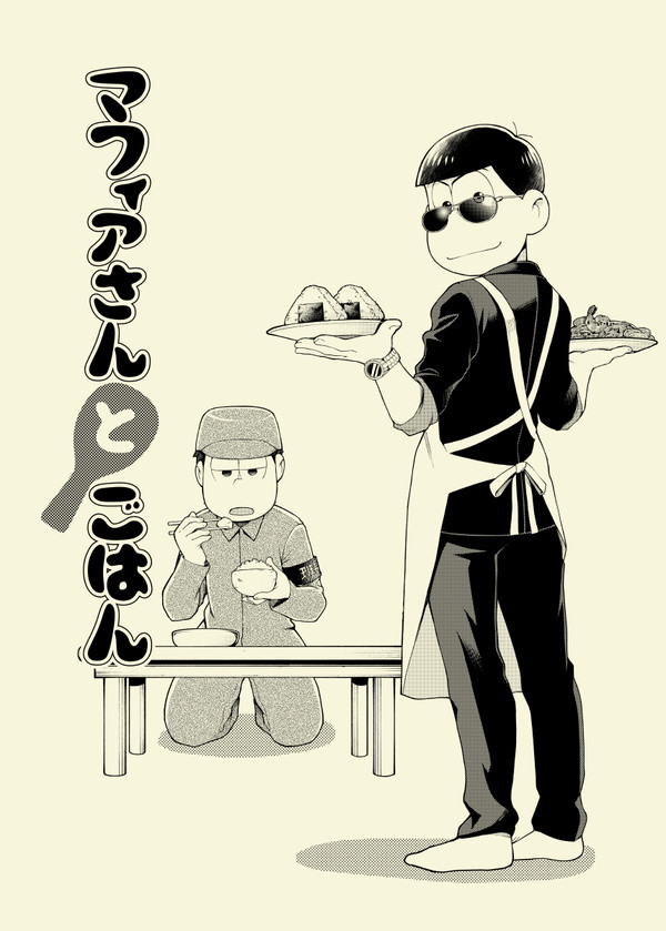 【web再録】マフィアさんとごはん