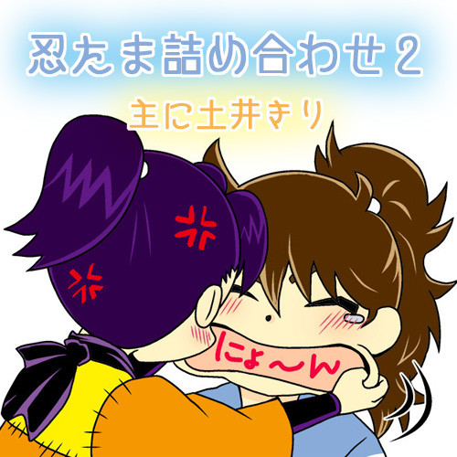 【忍たま】詰め合わせ2
