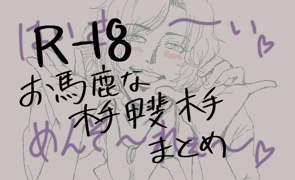 【R18】お下劣木手甲斐木手まとめ