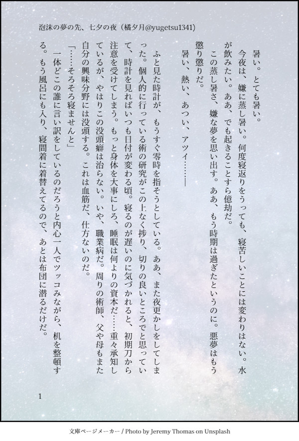 泡沫の夢の先、七夕の夜