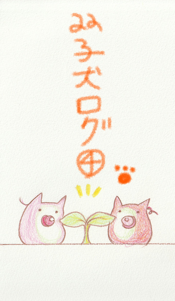 双子犬ログふぉ~す