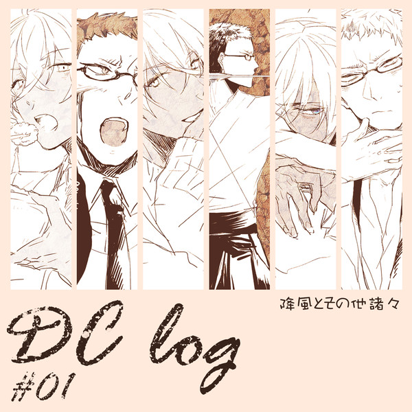 降風＋その他log