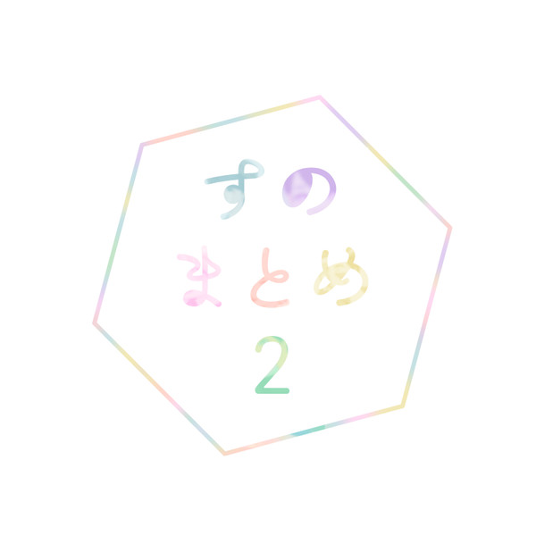 すの まとめ 2