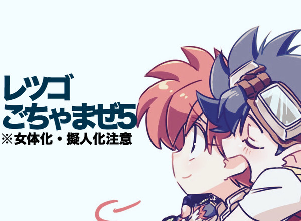 レツゴごちゃまぜ5