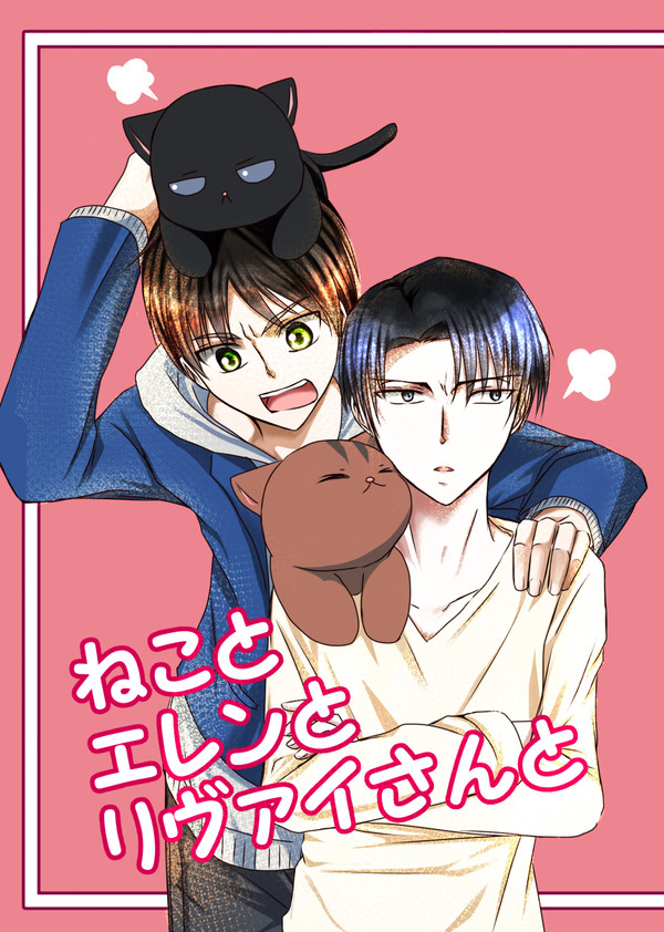 【エレリ】web再録「ねことエレンとリヴァイさんと」