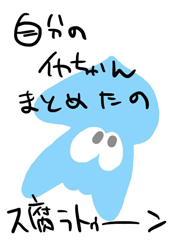 うちイカちゃんまとめ
