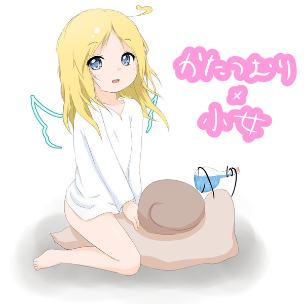 かたつむりx少女