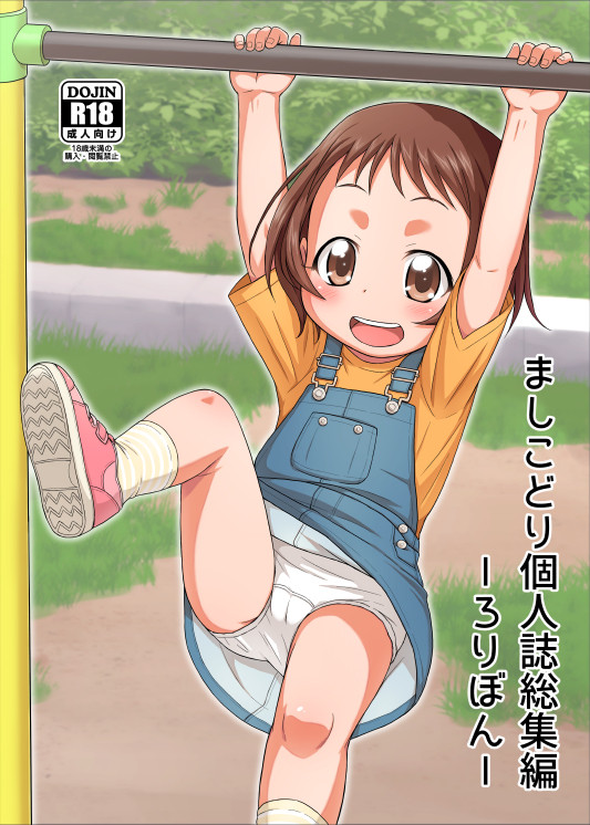 C94新刊「ましこどり個人誌総集編-ろりぼん-」サンプル