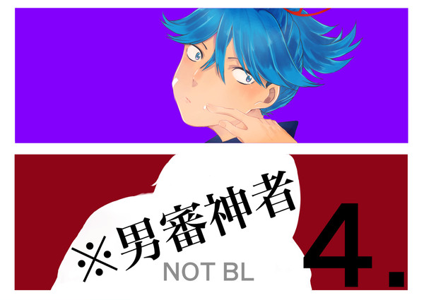 男審神者のやつ04