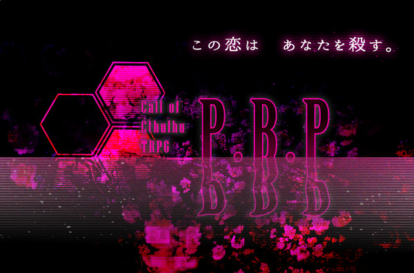 【CoCシナリオ】P.B.P　素材