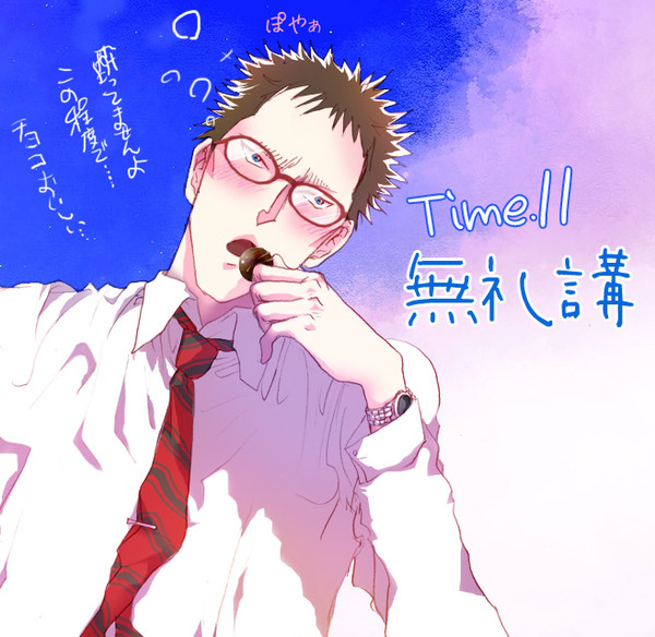 【腐向け】Time.11感想【降風】