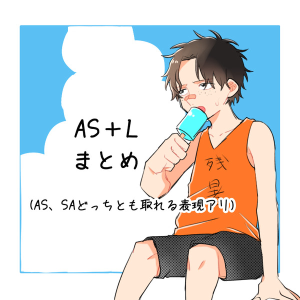 ASLまとめ①