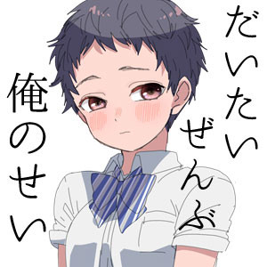 だいたいぜんぶ俺のせい