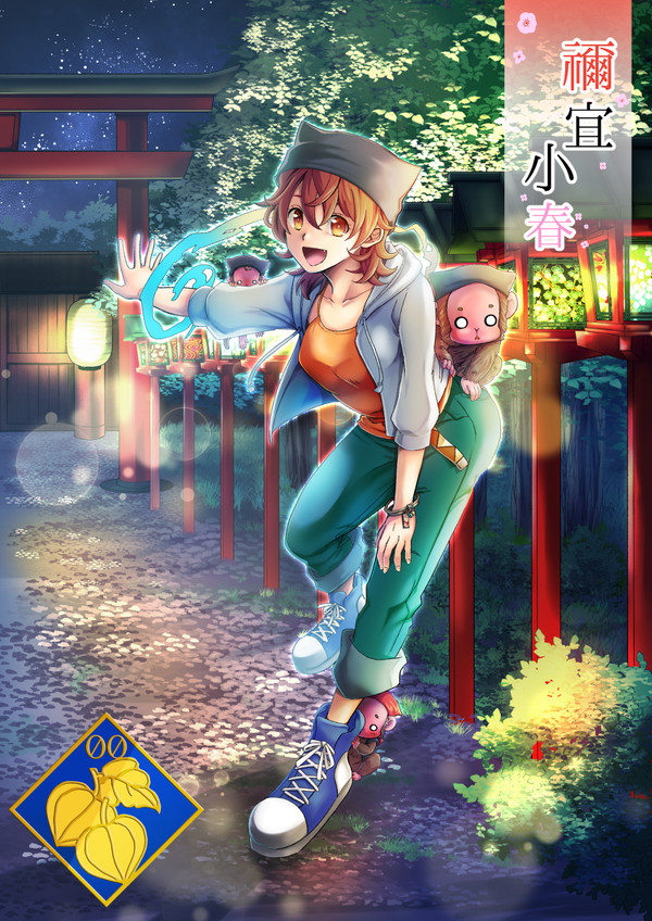 【00課伍】禰宜 小春【001】
