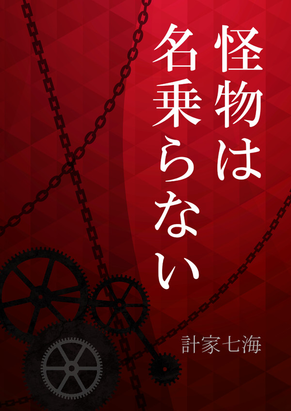 【小説サンプル】怪物は名乗らない (空の軌跡/閃の軌跡)