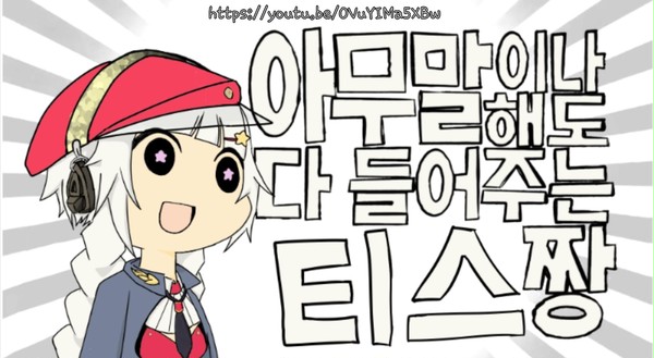 아무말이나 해도 다들어주는 티스짱