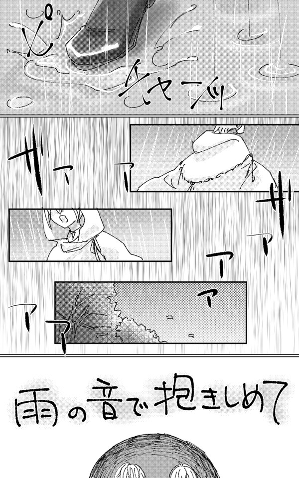 【つるんば】雨の音で抱きしめて