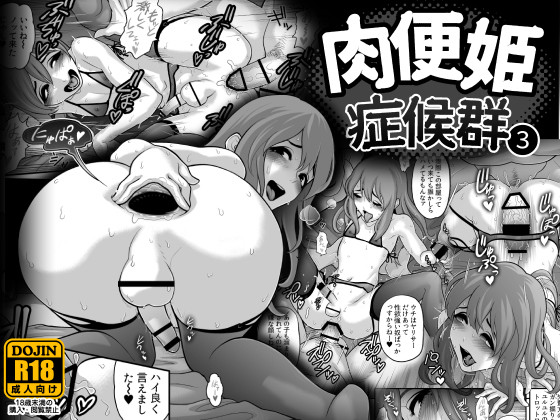 【宣伝】 肉便姫症候群③