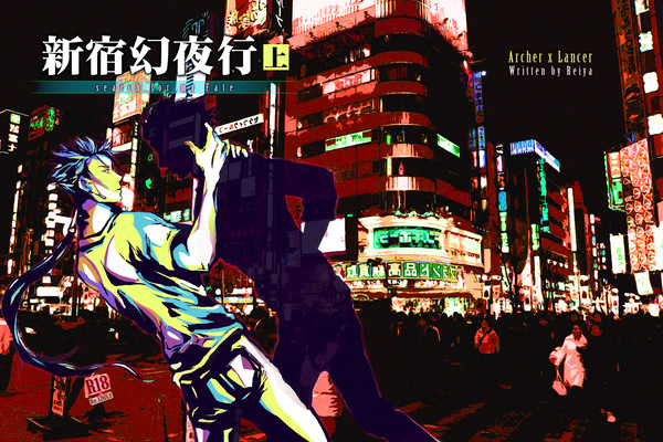 【C94】新宿幻夜行(上)【小説本サンプル】