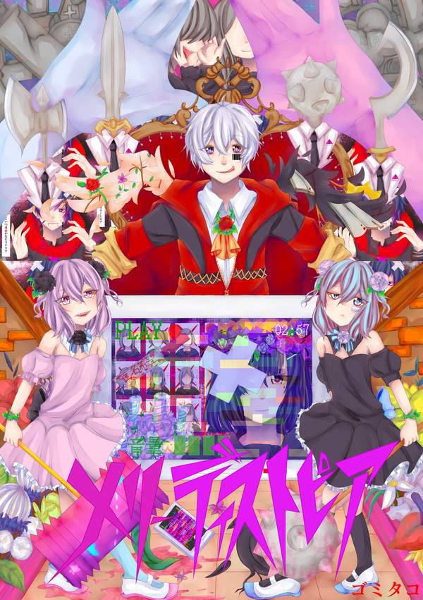メリーディストピア