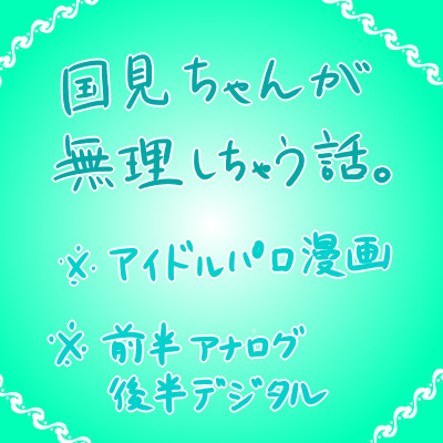 国見ちゃんが無理しちゃう話。