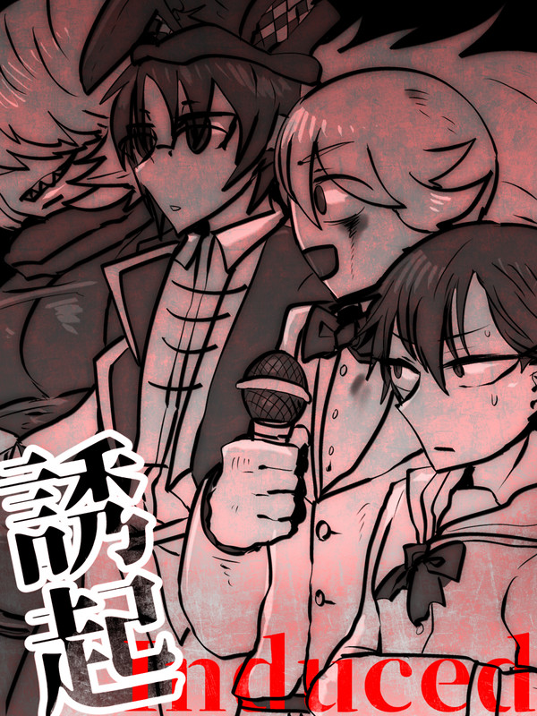 【LHS】誘起-Induced- 小説誘導【交流】