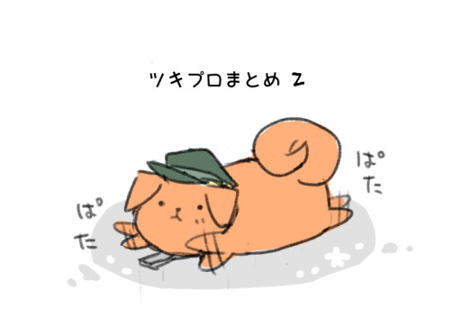 ツキプロまとめ2