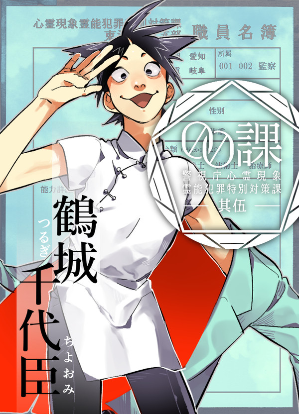【00課伍】鶴城 千代臣【001】