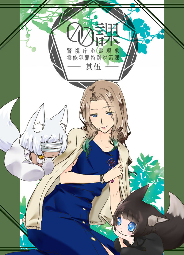 【00課伍】花園 香乃進【監察】