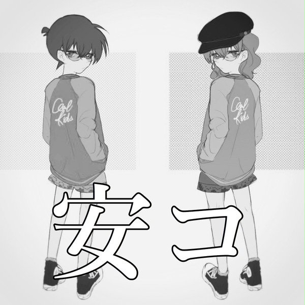 安コlog③