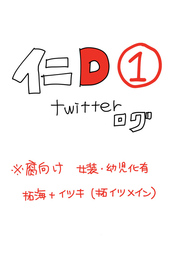 イニDTwitterログ①