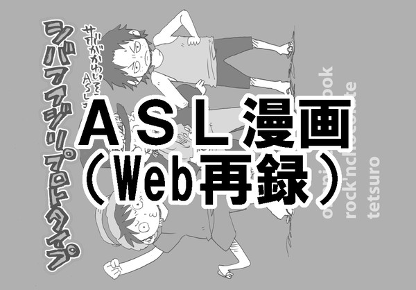 ASL本Web再録(2010)