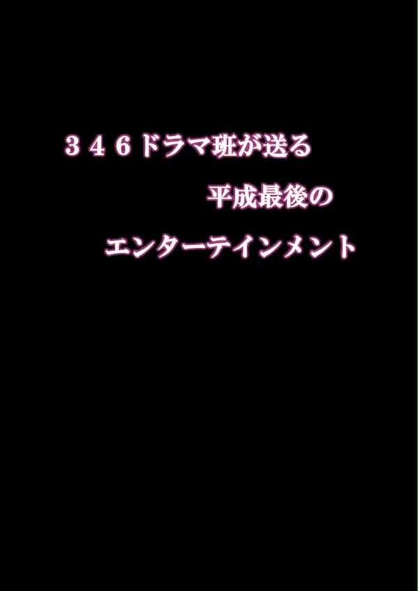 【C94】デレマスドラマ合同
