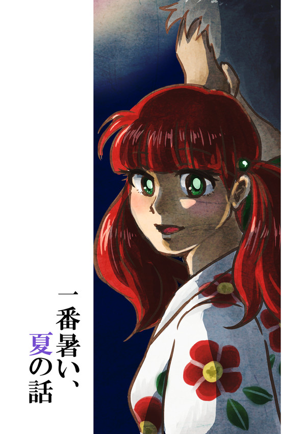 【マサネネ】一番暑い、夏の話