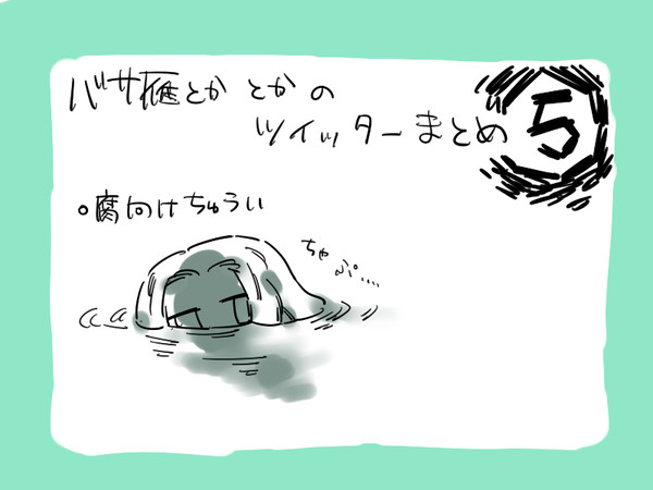 ついろぐまとめたの5