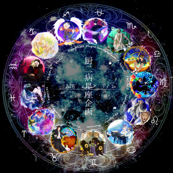 ††厨二病星座企画††