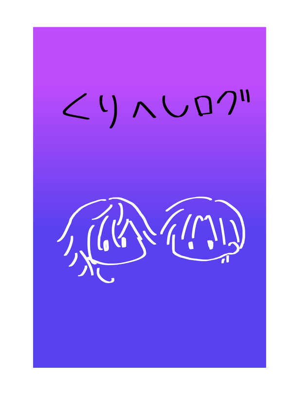 くりへしログ①