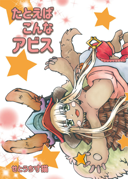 2018年夏コミC94新刊「たとえばこんなアビス」のサンプル