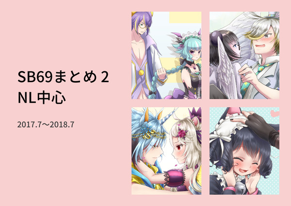 SB69まとめ 2