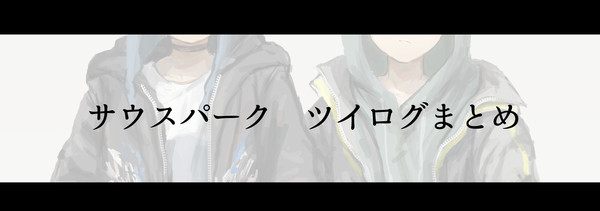 サウスパーク　ツイログまとめ